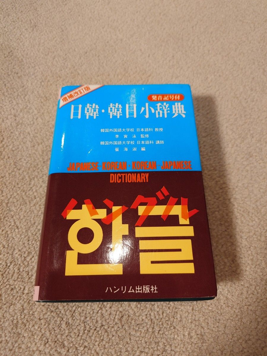 日韓 韓日小辞典