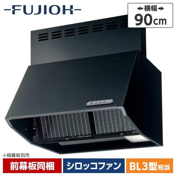 富士工業 BDR-3HL-901 ブラック レンジフード90cm幅 キッチン 換気扇 排気 壁面取付け BDR3HL901