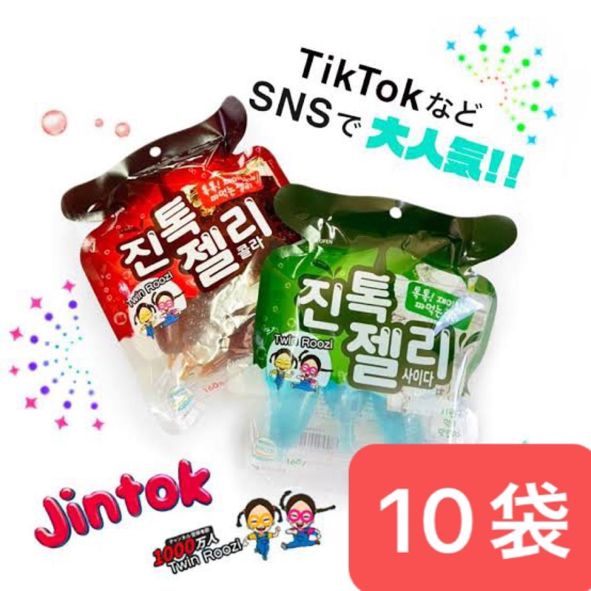 最安値　JIN TOKゼリー 韓国 お菓子  Tik Tokゼリー ジントックゼリー SNS  サイダー コーラ　10袋　40個