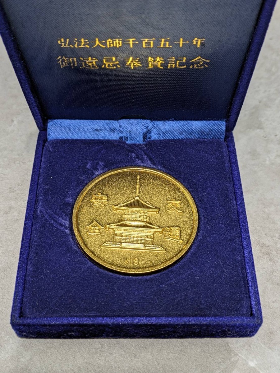 弘法大師千百五十年 御遠忌奉賛記念 メダル K18刻印 金貨 記念メダル_画像1