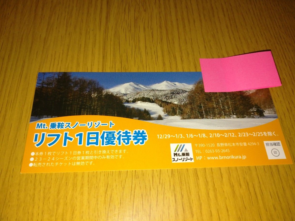 Mt.乗鞍スノーリゾート リフト券 １枚 マウント乗鞍 - スキー場