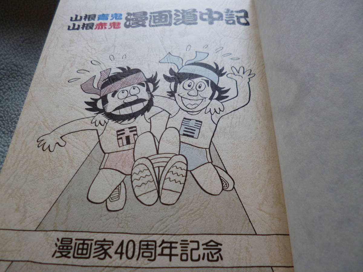 初版 山根青鬼 赤鬼漫画道中記 漫画家四十周年記念 漫画 コミック 売買されたオークション情報 Yahooの商品情報をアーカイブ公開 オークファン Aucfan Com 初版 山根青鬼 赤鬼漫画道中記 漫画家四十周年記念 漫画 コミック 売買されたオークション情報 Yahooの商品情報をアーカイブ公開 オークファン Aucfan Com