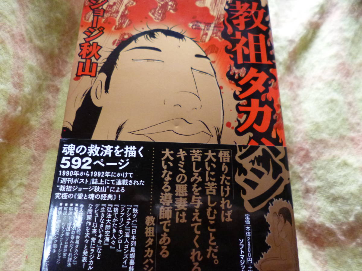 【楽天スーパーセール】 美 初版・帯付き ジョージ秋山「教祖タカハシ (マジカルコミックス (9))」 その他 【楽天スーパーセール】 美 初版・帯付き ジョージ秋山「教祖タカハシ (マジカルコミックス (9))」 その他