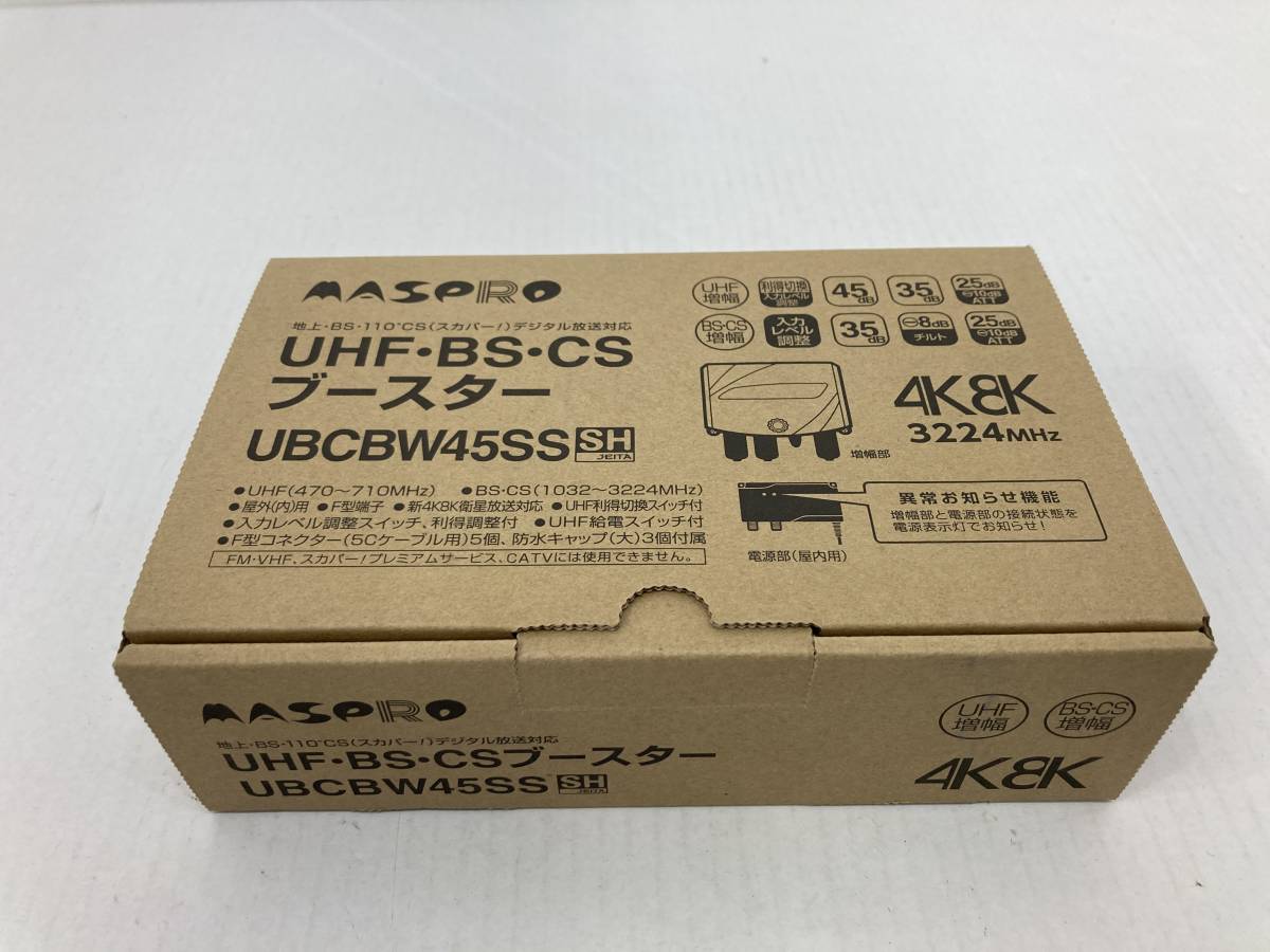 N103[06]S45(BSCSブースター) 未使用 MASPRO/マスプロ UHF・BS・CSブースター UBCBW45SS 2/15出品_画像5