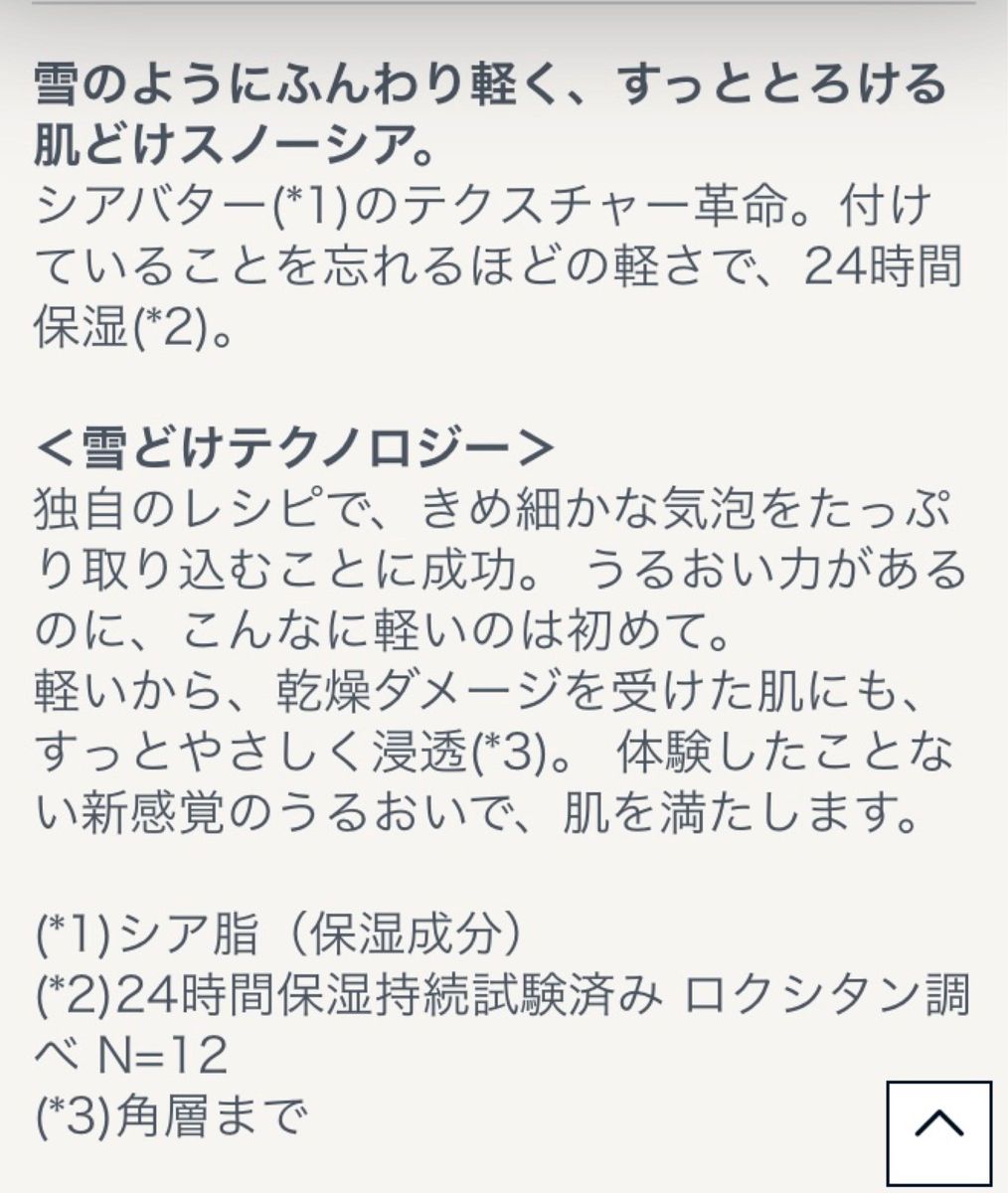 ロクシタン　スノーシアボディクリーム200ml