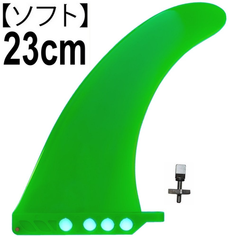 23cm ロングボード センターフィン SOFT ソフト SUP用 パドルボード シングル center fin ネジ付き　ねじ付き + screw 9インチ GREEN ~_画像1