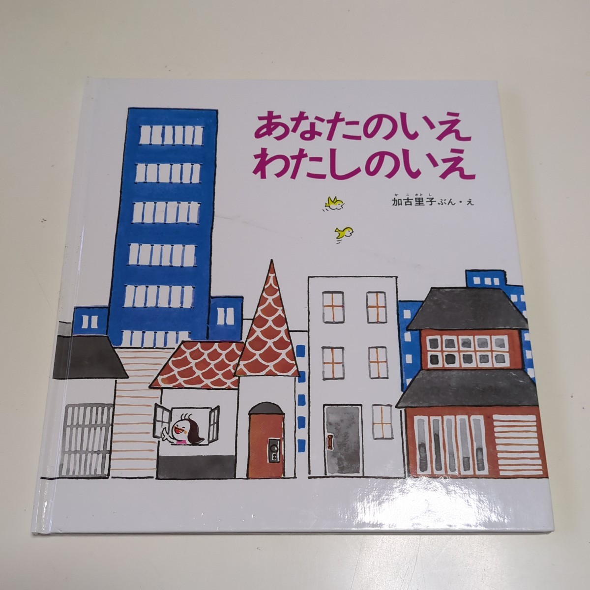 あなたのいえ わたしのいえ かこさとし かがくのとも絵本 福音館書店 加古里子 中古