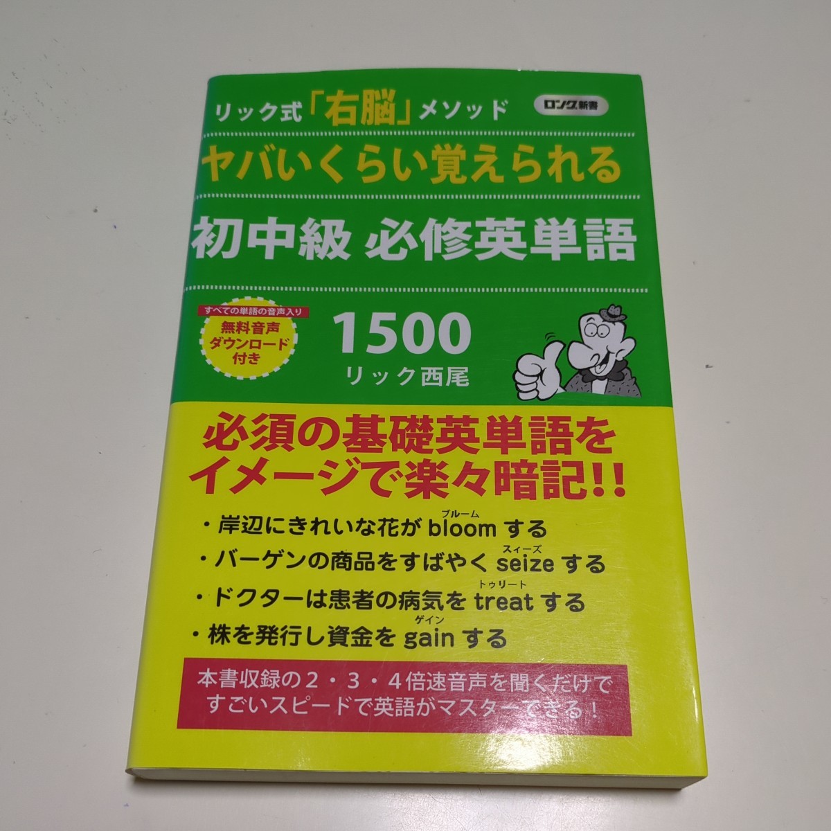 ヤバいくらい覚えられる初中級必修英単語１５００　リック式「右脳」メソッド （ロング新書） リック西尾／著 中古