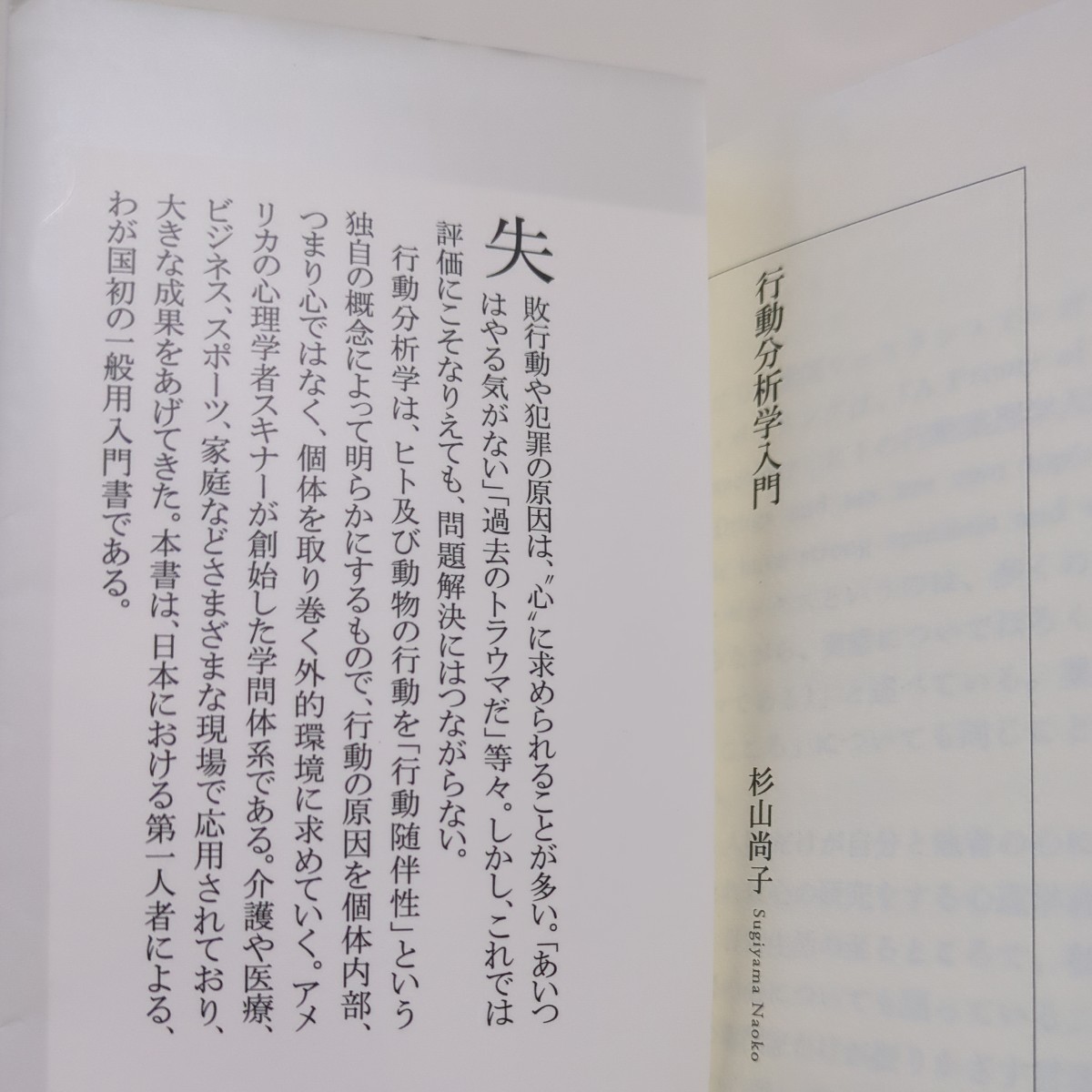 行動分析学入門 ヒトの行動の思いがけない理由 杉山尚子 集英社新書 01101F021