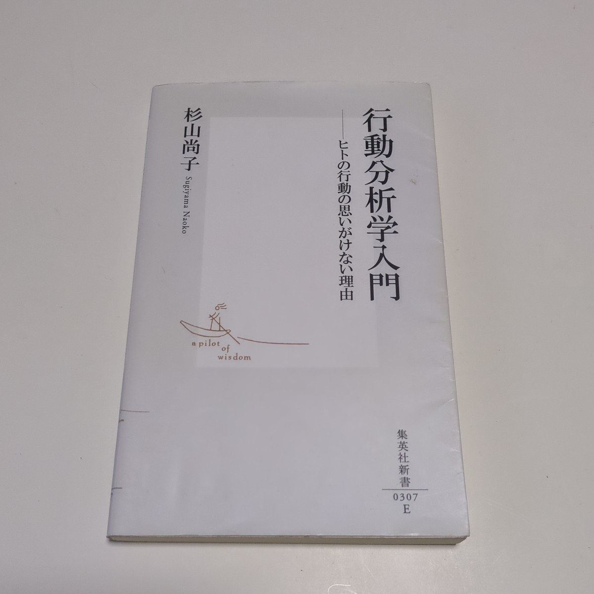 行動分析学入門 ヒトの行動の思いがけない理由 杉山尚子 集英社新書 01101F021