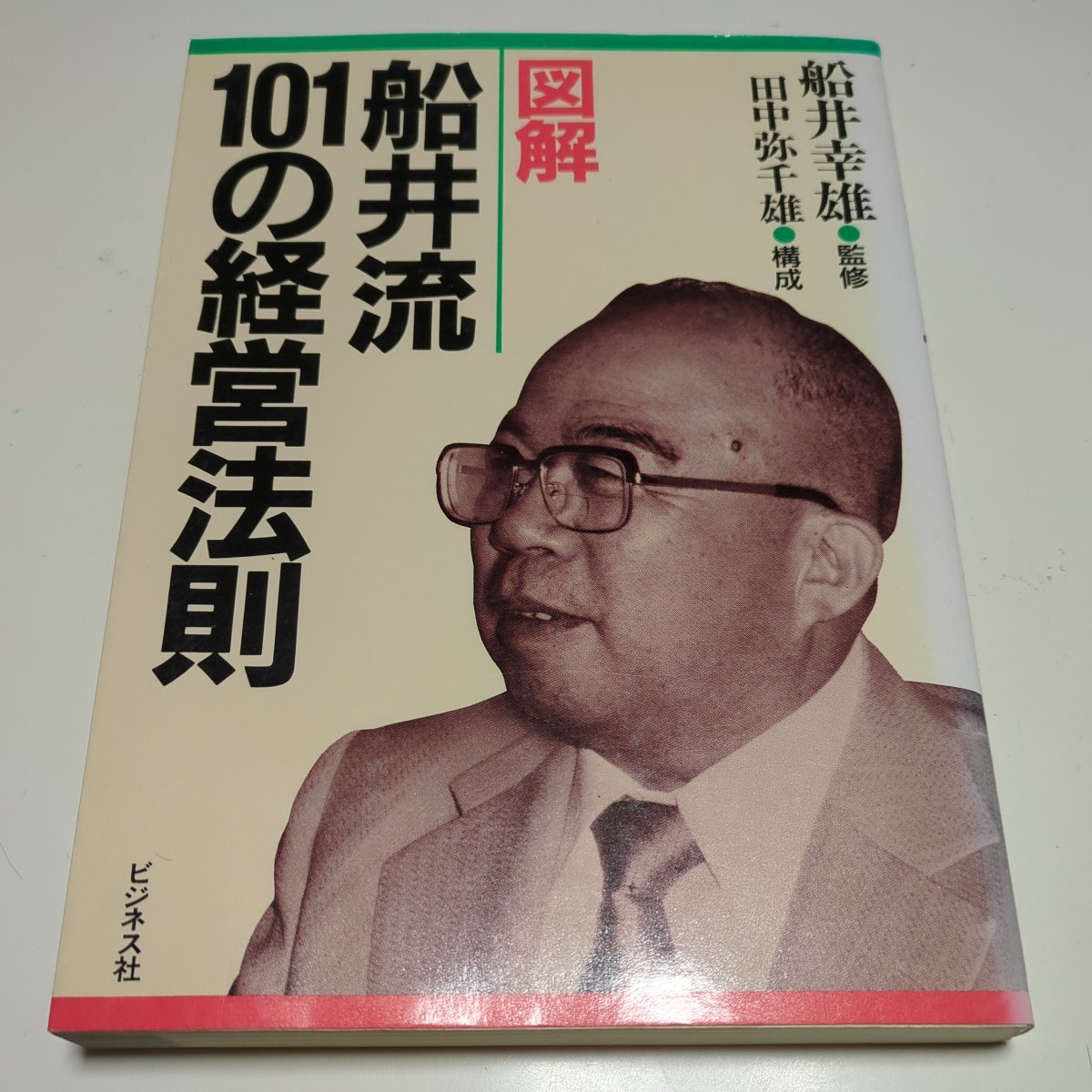 図解 船井流101の経営法則 船井幸雄 田中弥千雄 ビジネス社 初版 1992年16刷 中古