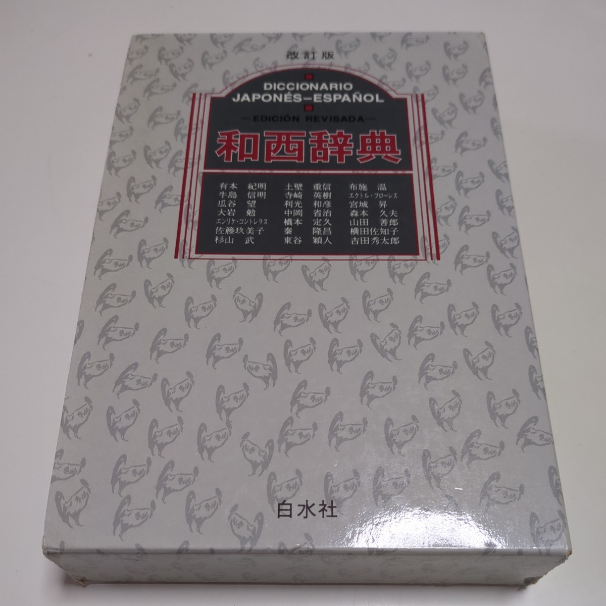 改訂版 和西辞典 白水社 有本紀明 (ほか編) 2001年発行 中古 改訂版 和西辞典 白水社 有本紀明 (ほか編) 2001年発行 中古
