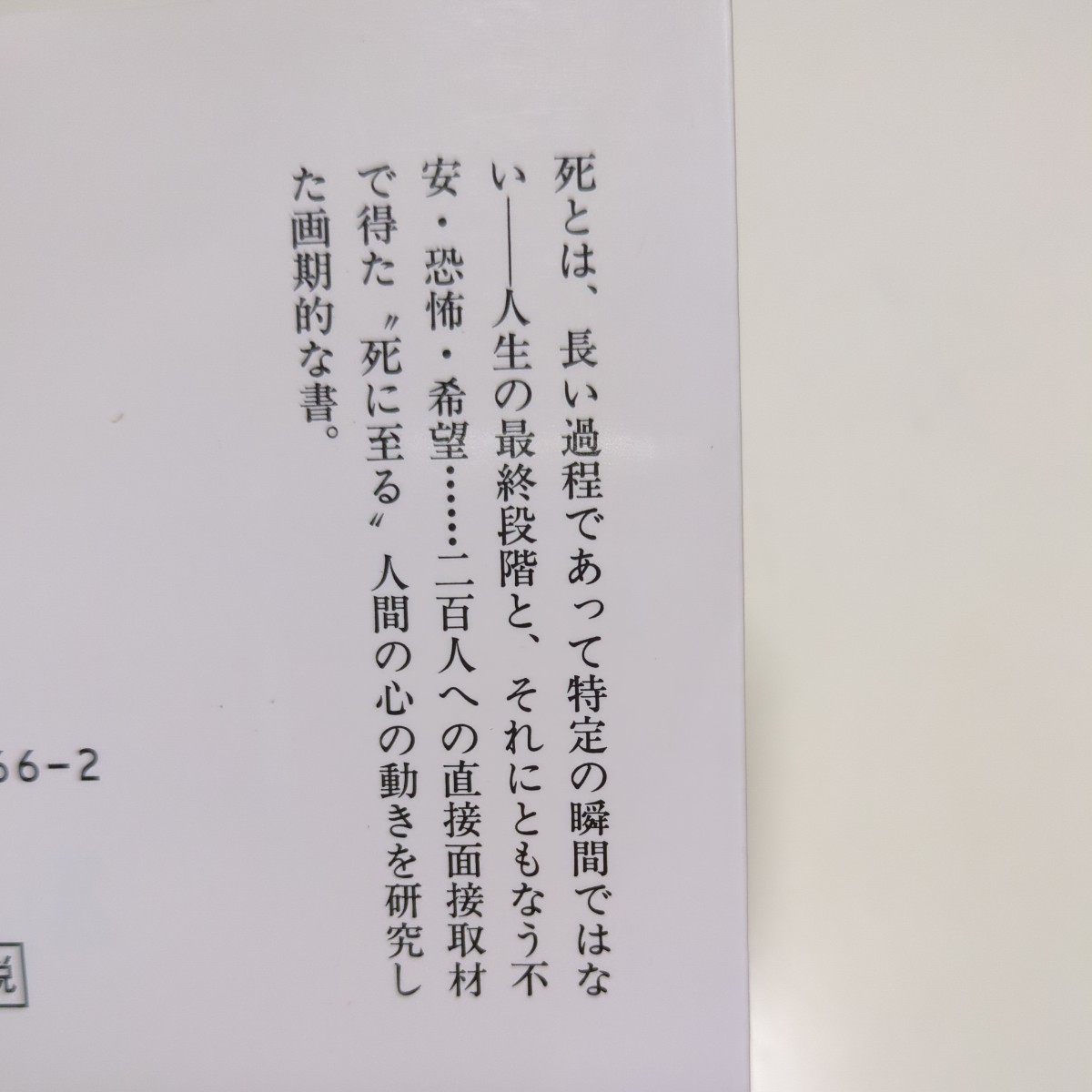 死ぬ瞬間 死とその過程について エリザベス・キューブラー・ロス 鈴木晶中公文庫 中古 ※頁にやけあり 01101F019_画像4