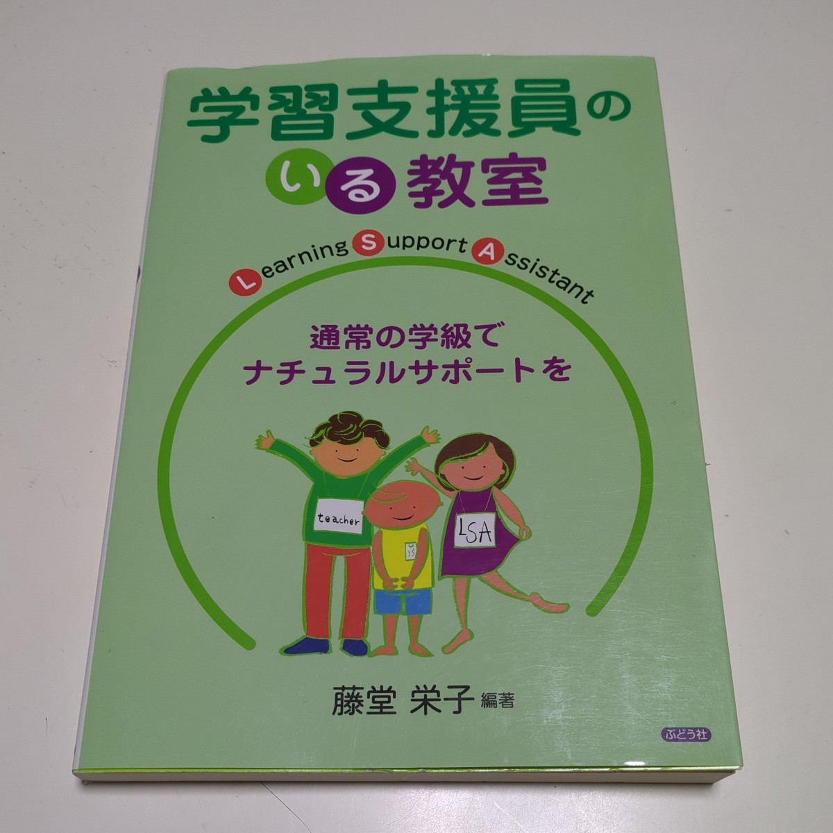 学習支援員のいる教室 通常の学級でナチュラルサポートを 藤堂栄子 ぶどう社 中古