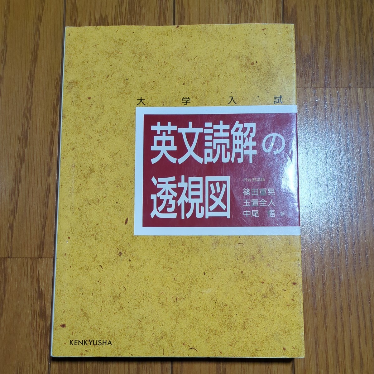 英文読解の透視図 大学入試 篠田重晃玉置全人 中尾悟 02201F015 英文読解の透視図 大学入試 篠田重晃玉置全人 中尾悟 02201F015