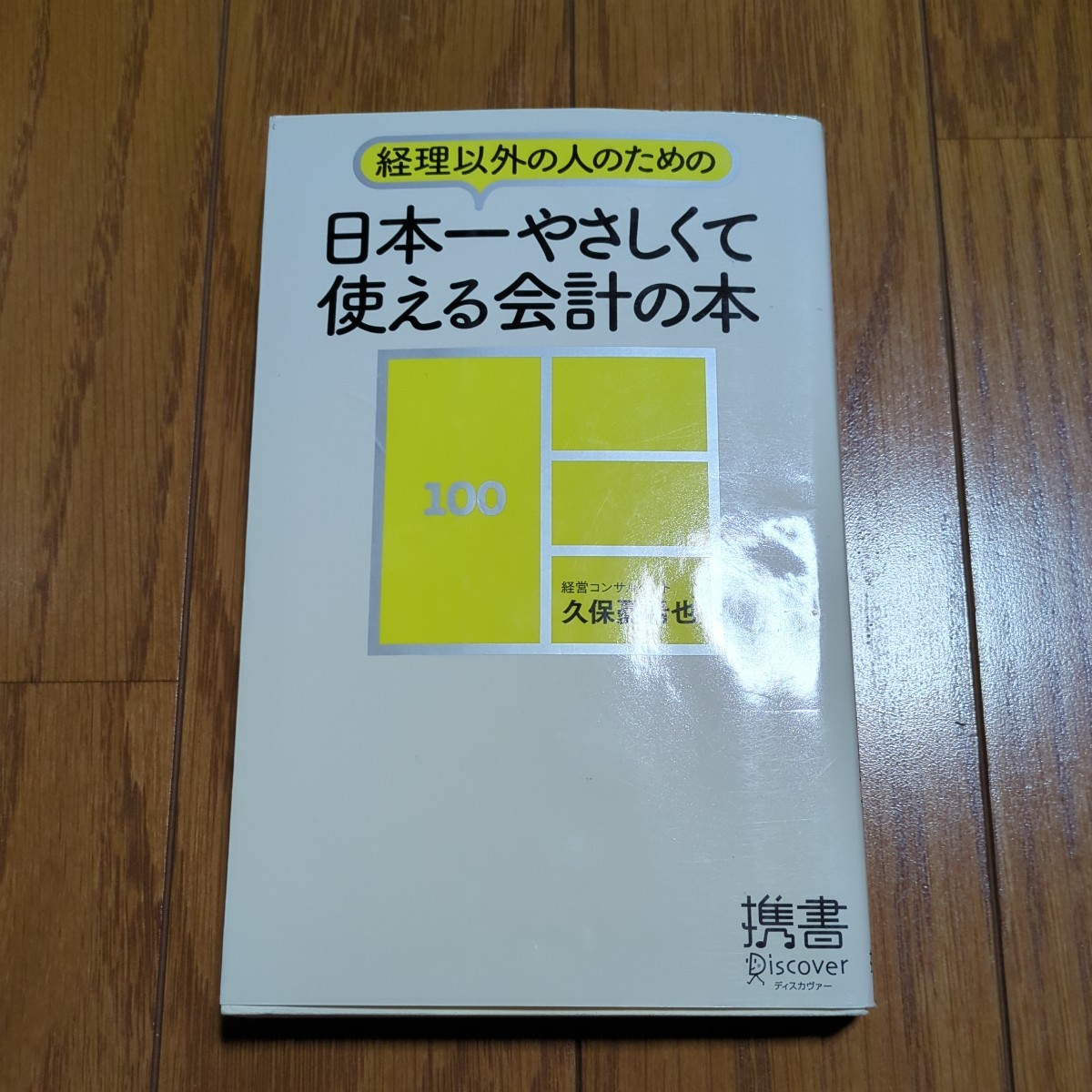 経理以外の人のための日本一やさしくて使える会計の本 久保憂希也 ディスカヴァー携書 中古 経理 会計 経済 計算 経営 01101F023