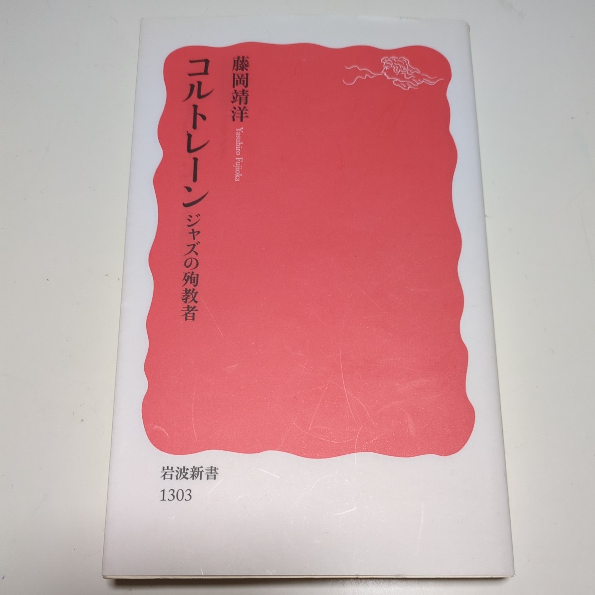 コルトレーン ジャズの殉教者 岩波新書 新赤版 藤岡靖洋 中古 JAZZ サックス