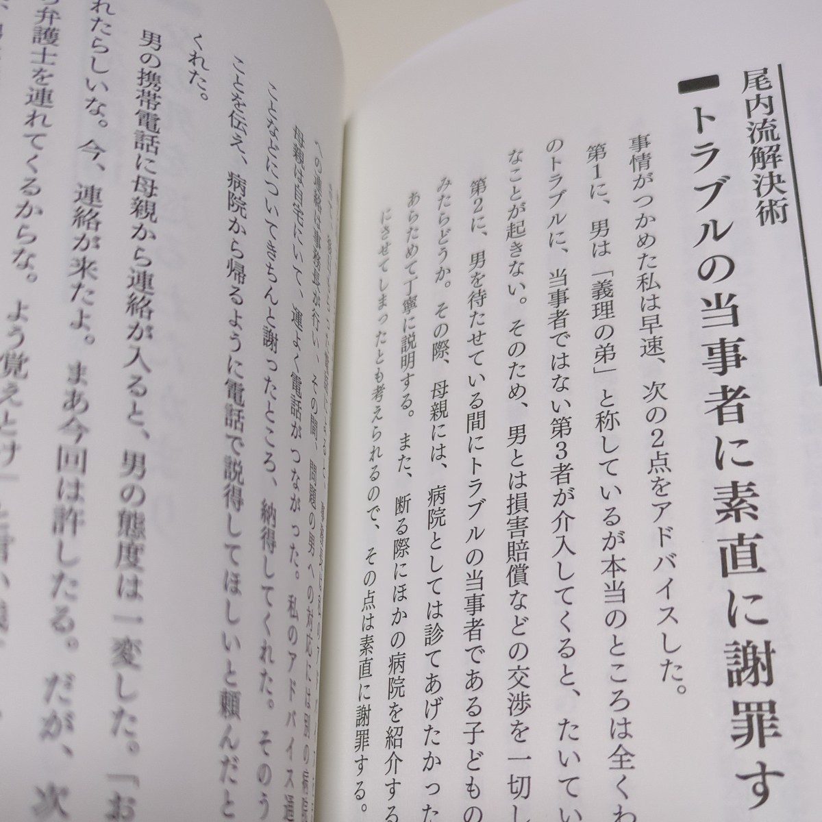 患者トラブルを解決する「技術」　やさしいだけじゃ医療は守れない！ 尾内康彦 日経BP 医院 リスク管理 経営