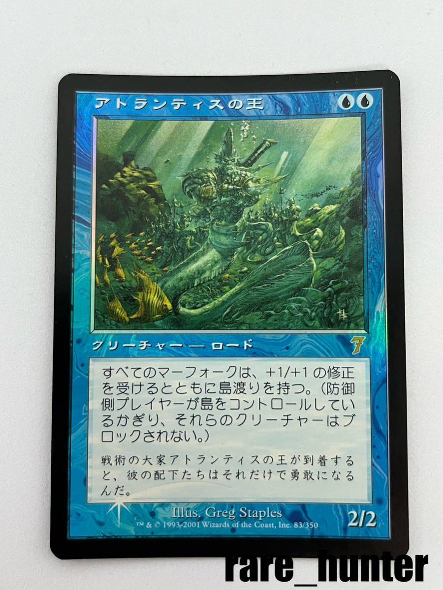 ☆即決 MTG 第7版 アトランティスの王 Foil 日本語☆ - 青 - 青 ☆即決 MTG 第7版 アトランティスの王 Foil 日本語☆ - 青 - 青