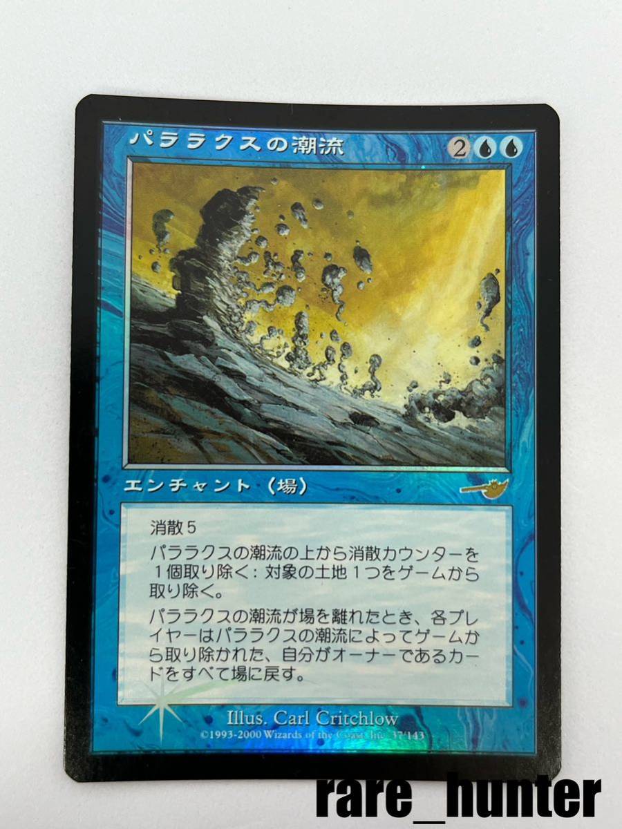 ☆即決 MTG ネメシス パララクスの潮流 Foil 日本語☆