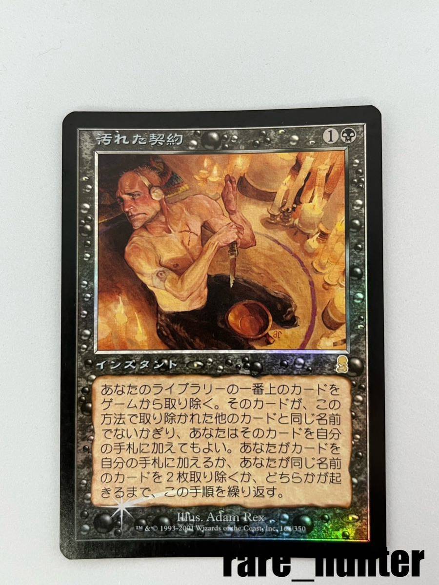 ☆即決 MTG オデッセイ 汚れた契約 Foil 日本語☆