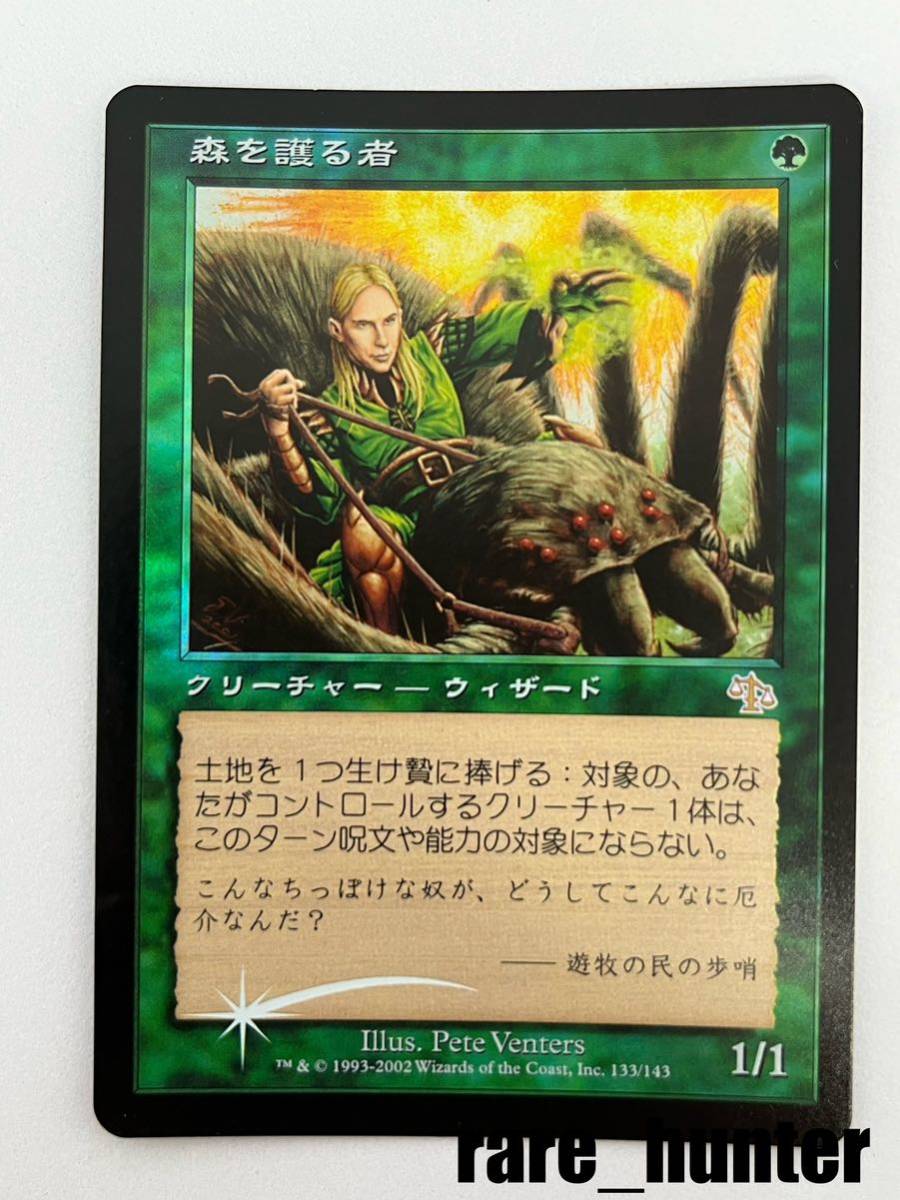 数量は多】 ☆即決 日本語☆ Foil 森を護る者 ジャッジメント MTG 緑