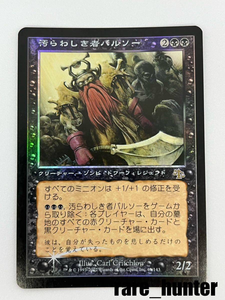 ☆即決 MTG ジャッジメント 汚らわしき者バルソー Foil 日本語☆