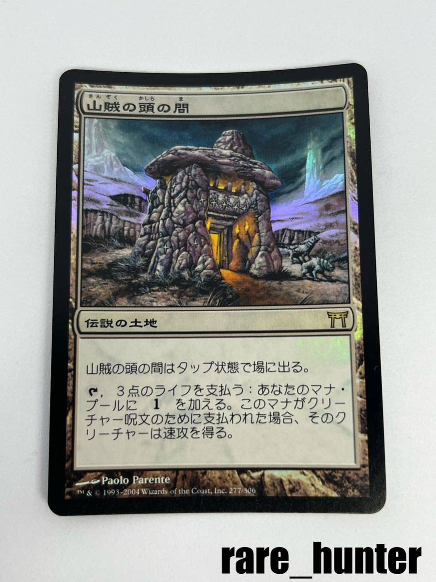 ☆即決 MTG 神河物語 山賊の頭の間 Foil 日本語☆