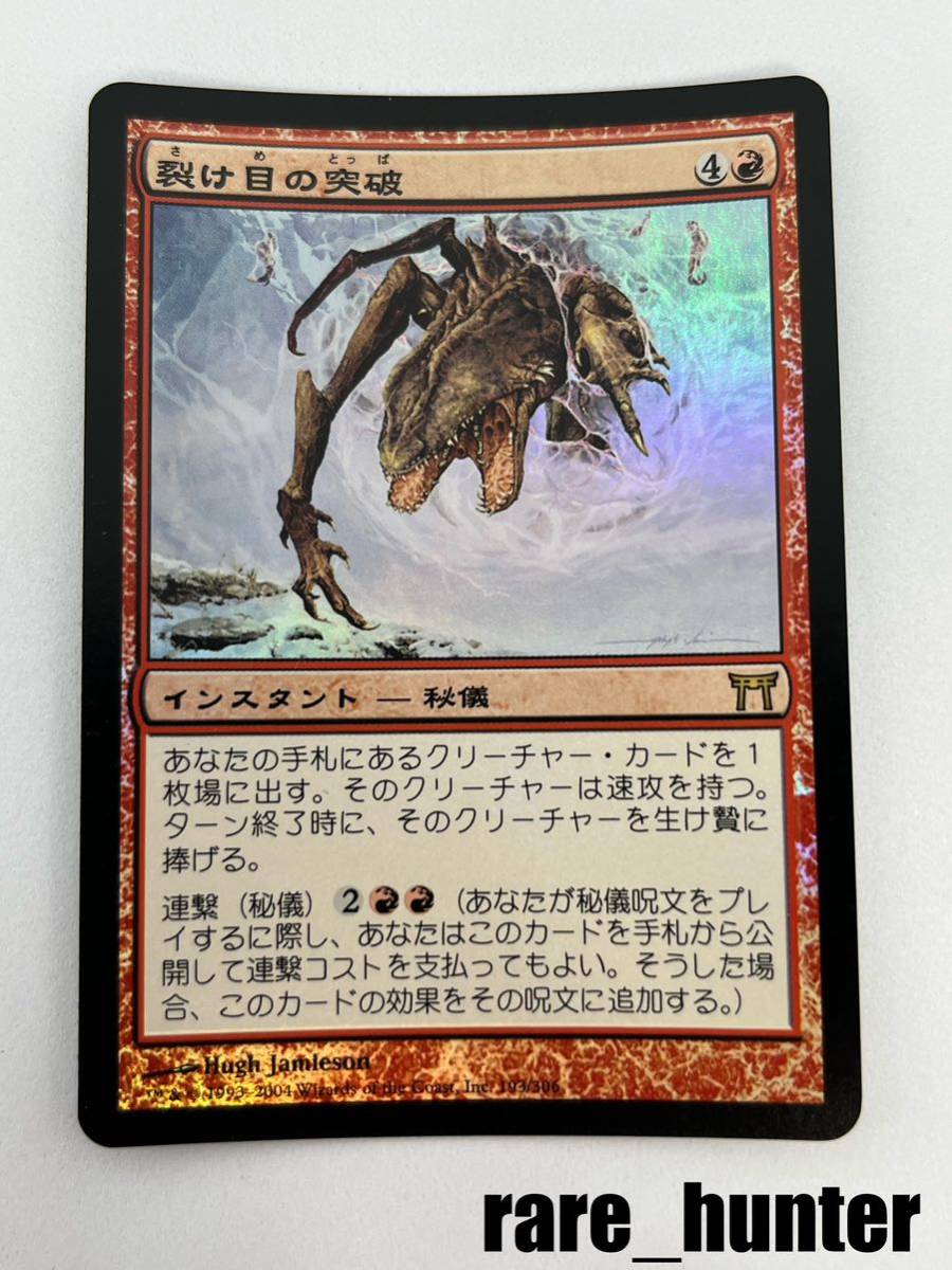 ☆即決 MTG 神河物語 裂け目の突破 Foil 日本語☆