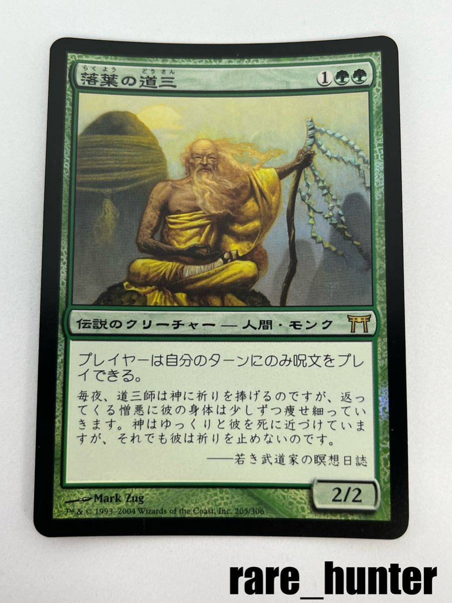 ☆即決 MTG 神河物語 落葉の道三 Foil 日本語☆