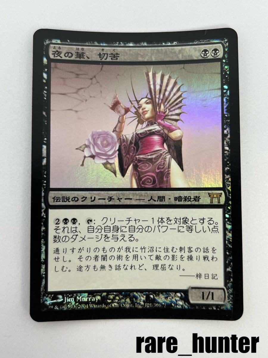 ☆即決 MTG 神河物語 夜の華、切苦 Foil 日本語☆_画像1