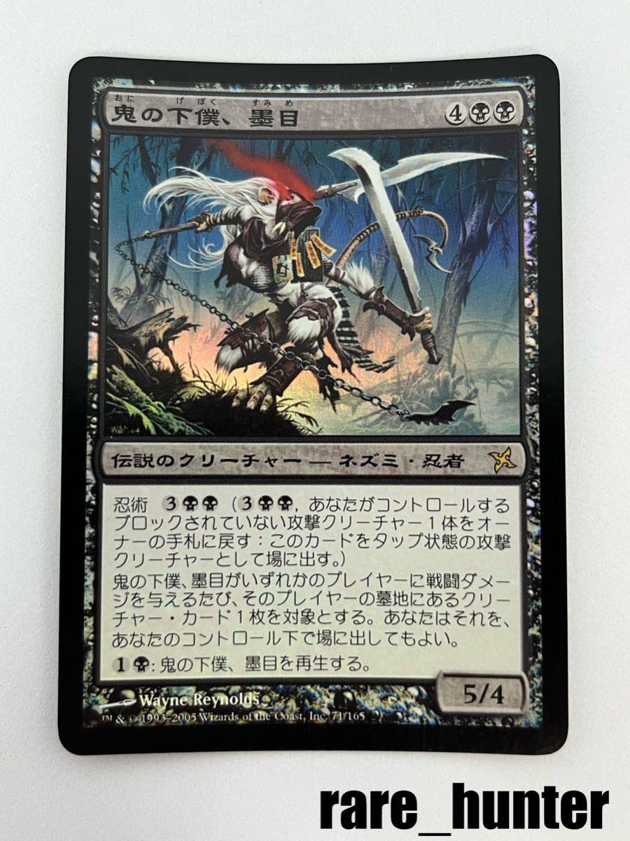 ☆即決 MTG 神河謀叛 鬼の下僕、墨目 Foil 日本語☆