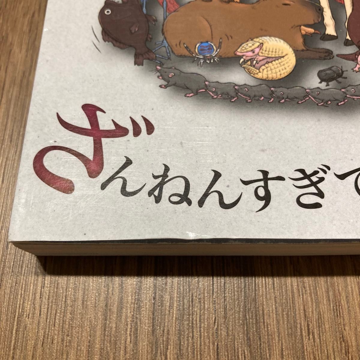 続　ざんねんないきもの事典　おもしろい！進化のふしぎ　今泉忠明