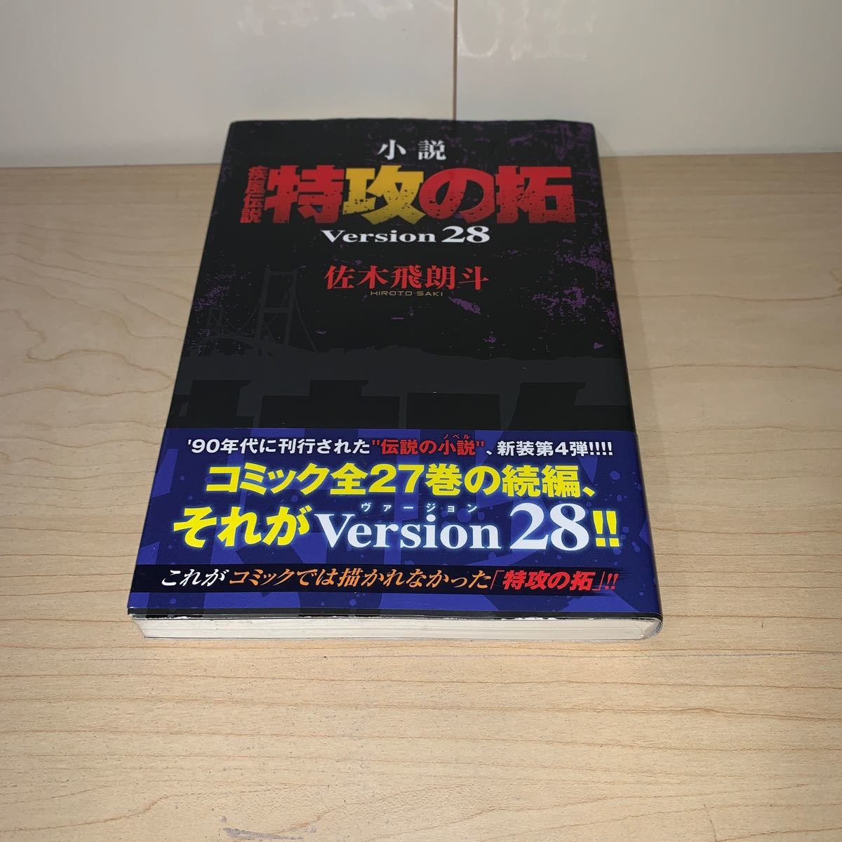 【初版　帯付き】佐木飛郎斗　小説 疾風伝説 特攻の拓 Version28 ヤンマガKC 講談社_画像2