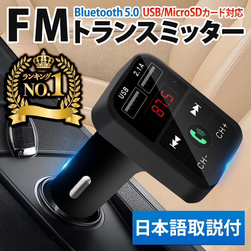 FMトランスミッター bluetooth5.0 日本語取説付き iPhone Android ハンズフリー 車 自動車 急速 充電 シガーソケット ブラック 黒 MA0057BK_画像1