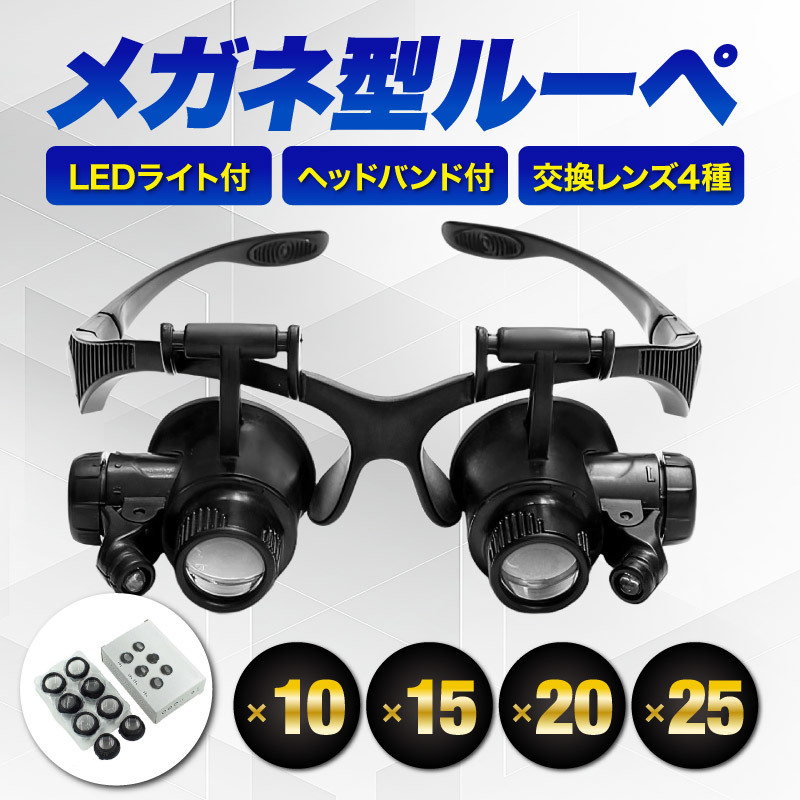 ヘッドルーペ メガネルーペ ルーペメガネ LEDライト付 拡大鏡 眼鏡式 時計修理 宝石鑑定 拡大鏡 交換レンズ 黒 ブラック Y0657_画像1