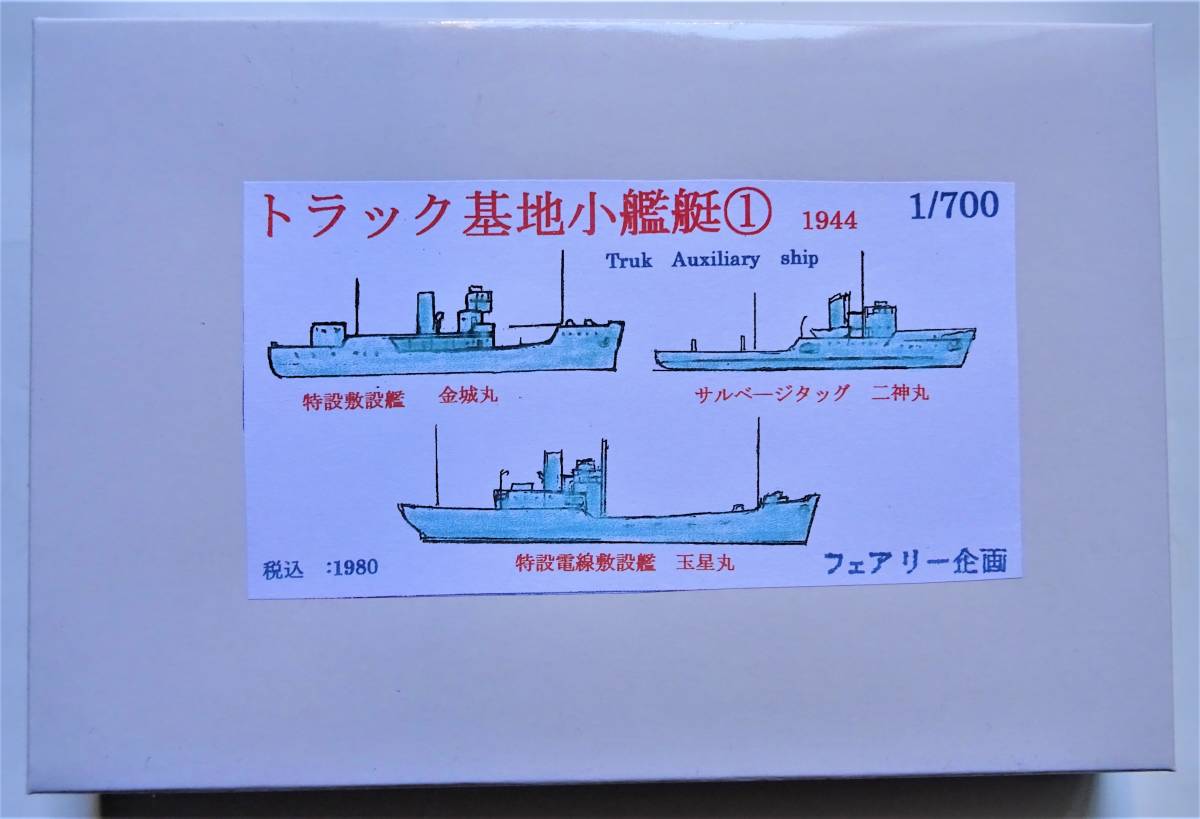【フェアリー企画】 1/700 トラック基地小艦艇① 1944_画像1