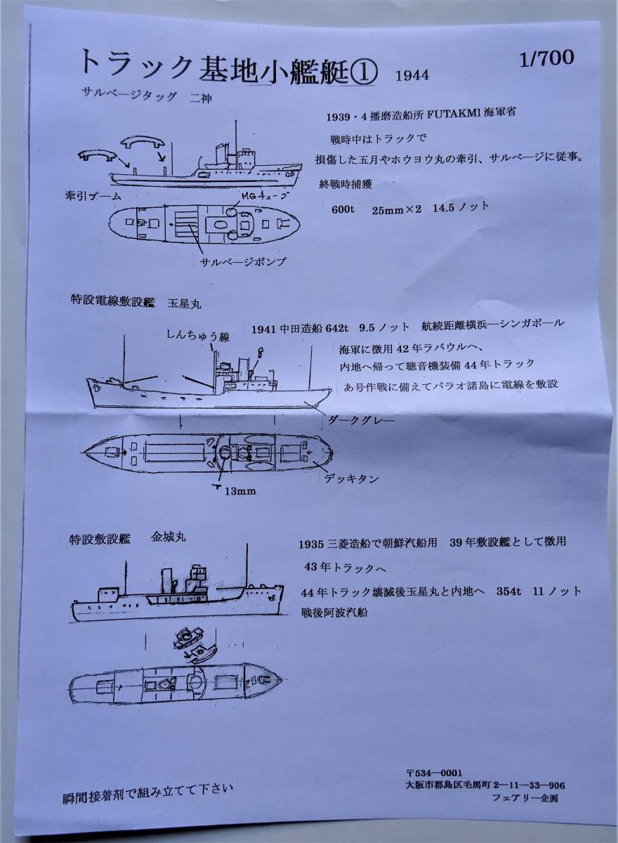 【フェアリー企画】 1/700 トラック基地小艦艇① 1944_画像3