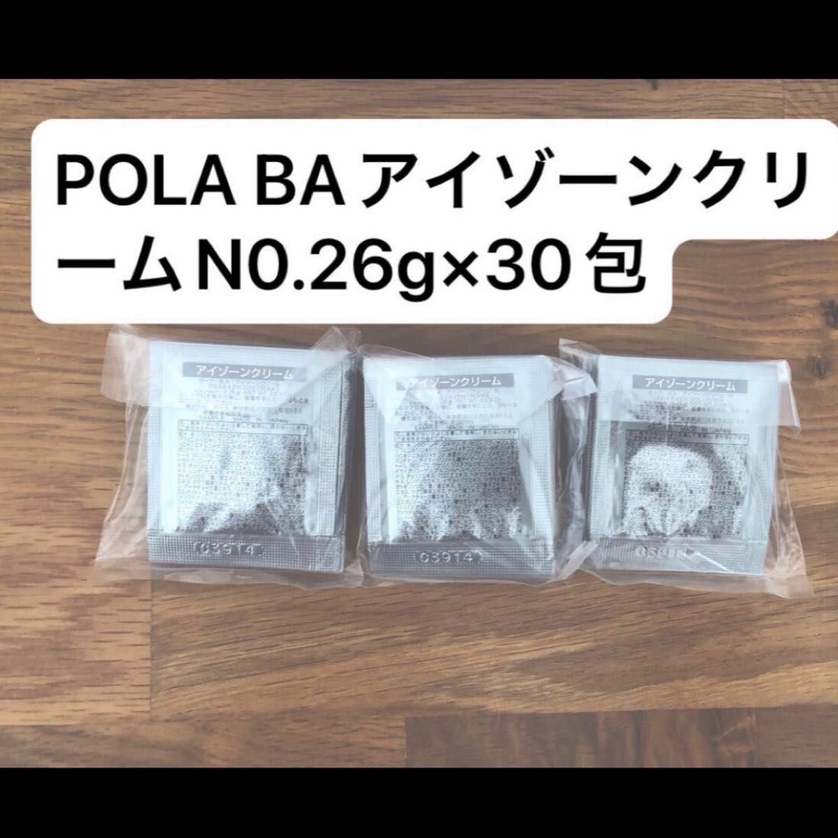 POLA BAアイゾーンクリームN0.26g×30包