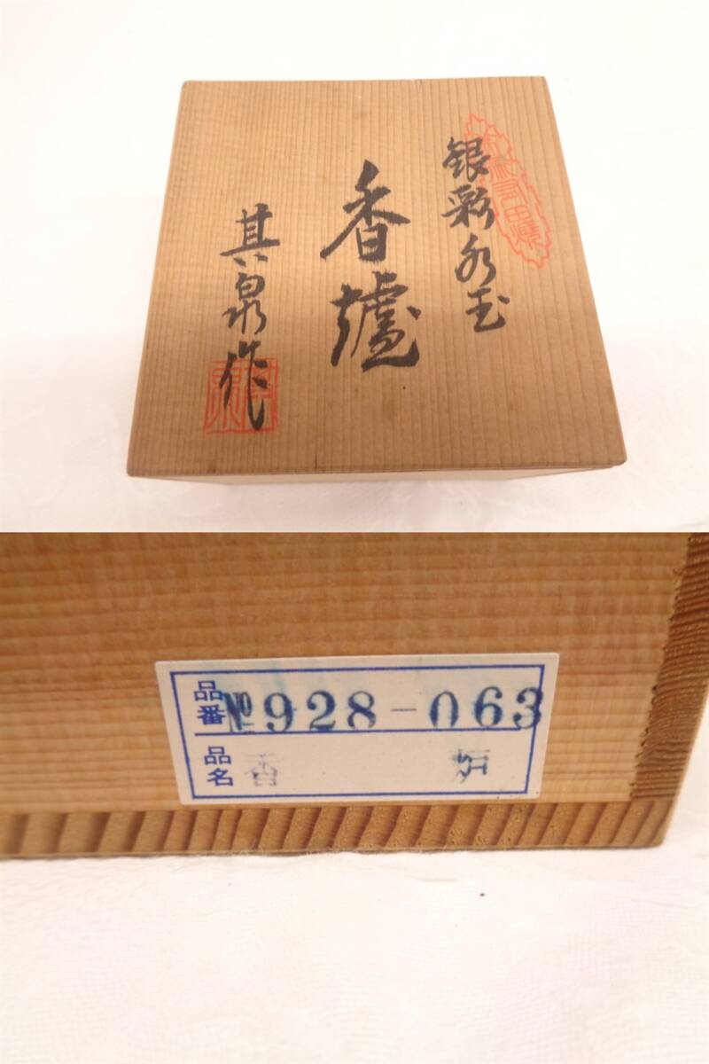 02A064 銀彩乃玉 香櫨 香炉 全長(約)7㎝ 其泉作 三つ足 長期保管 中古現状品_画像2