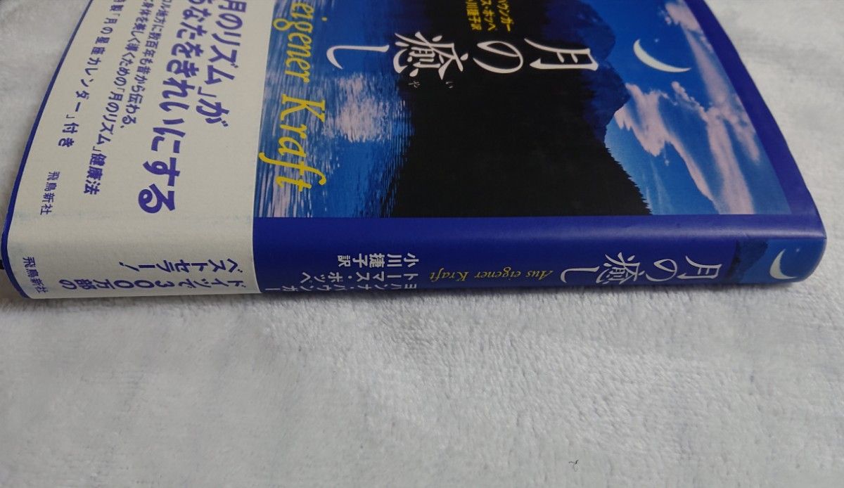 【月の癒し】ヨハンナ・パウンガー著　トーマス・ポッペ著　小川捷子訳/飛鳥新社