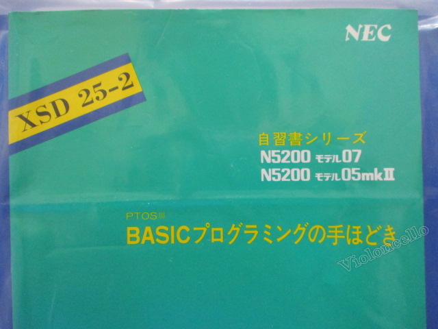NEC N5200 модель 07/05mkⅡ PTOS & PC-9821 PC-PTOS,PTOSⅢ BASIC программирование. рука примерно ., собственный . документ серии, клавиатура функционирование информация есть 