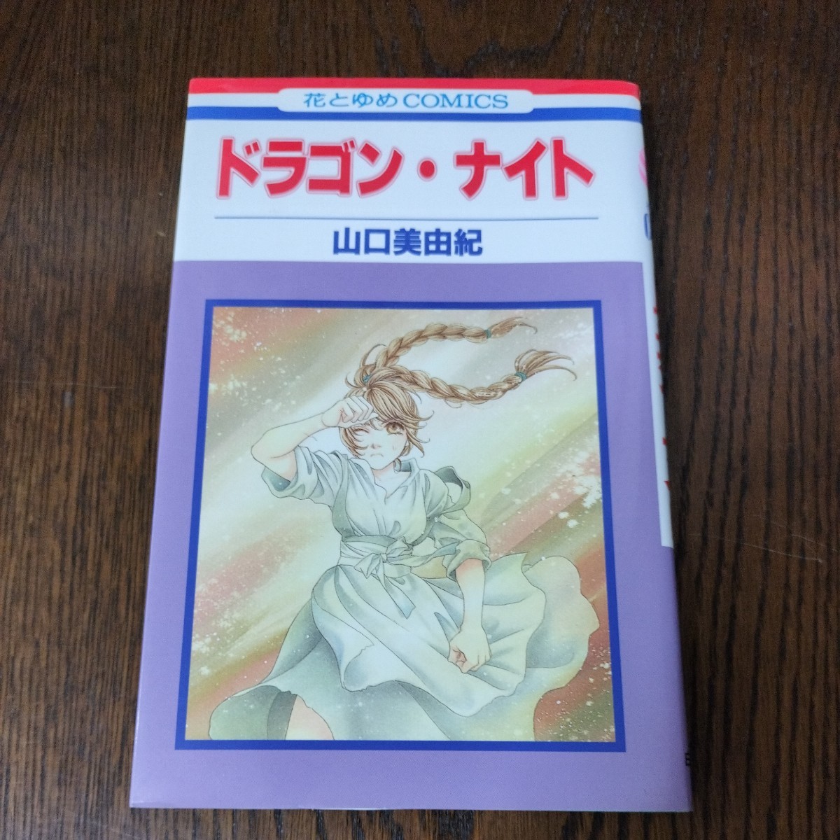 ドラゴンナイト(ドラゴンナイト)　山口美由紀　初版本_画像1