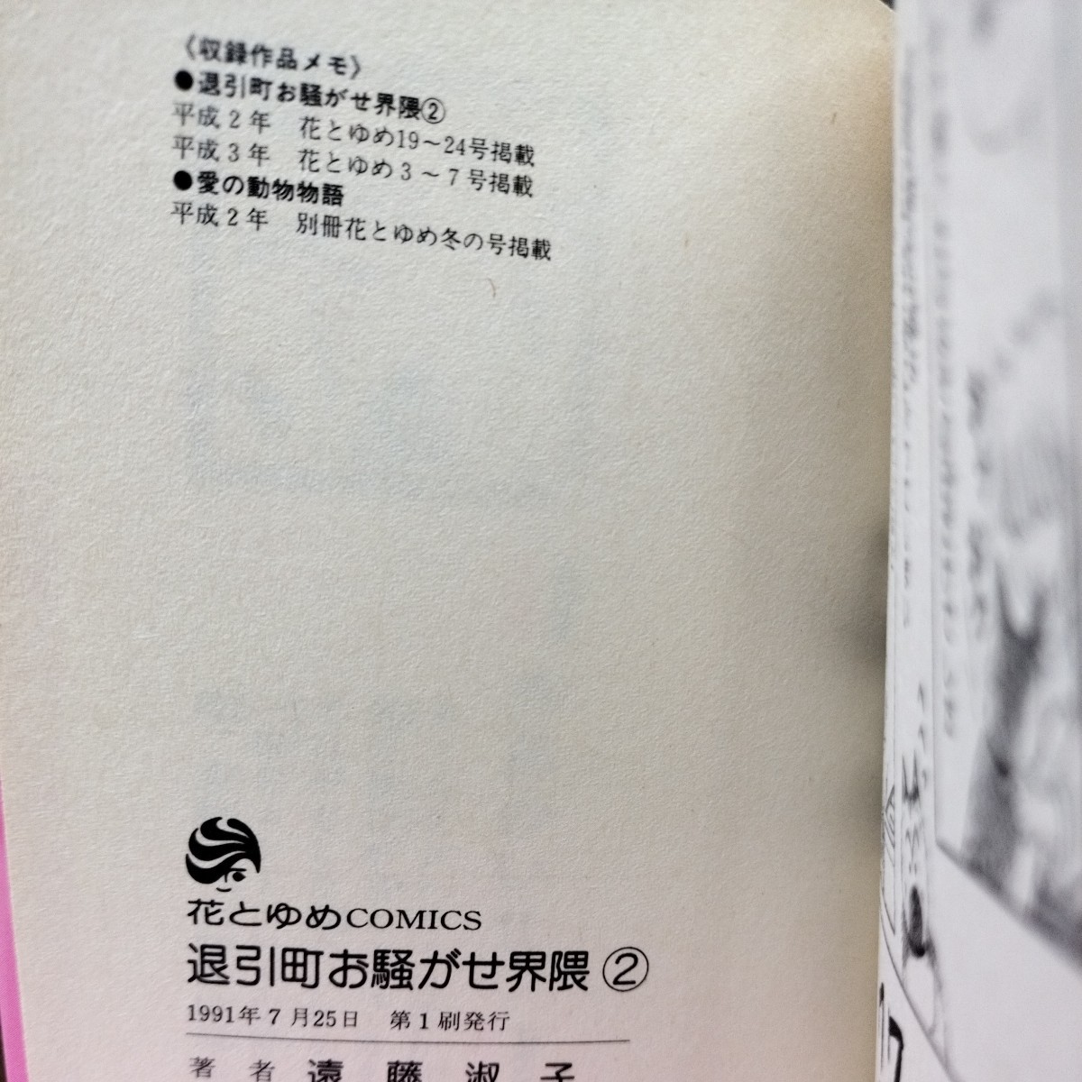 退引町(のっぴきちょう)お騒がせ界隈　遠藤淑子　全２巻セット　初版本_画像6