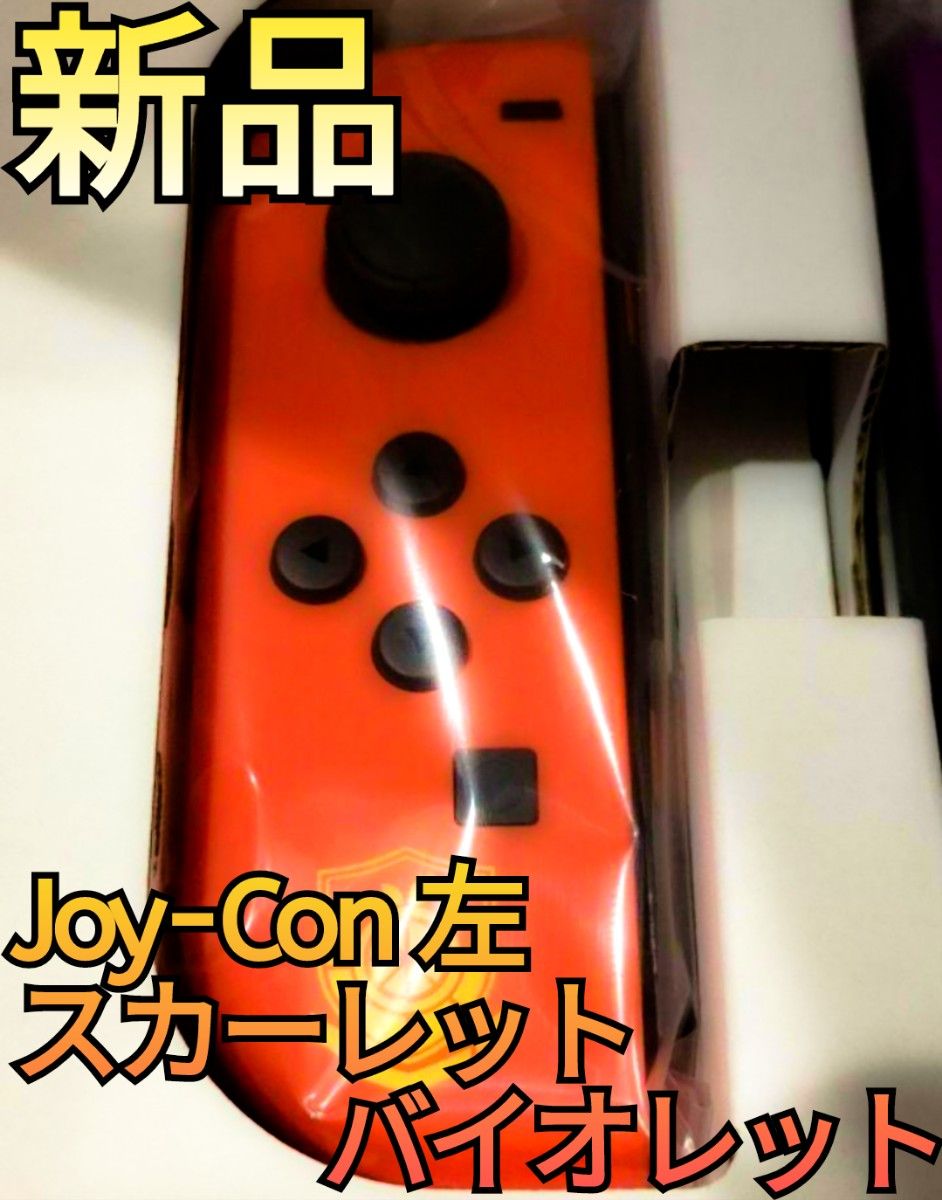 【新品】希少モデル　Joy-Con　左　スカーレットバイオレット　ニンテンドースイッチ　Nintendo　Switch　ジョイコン