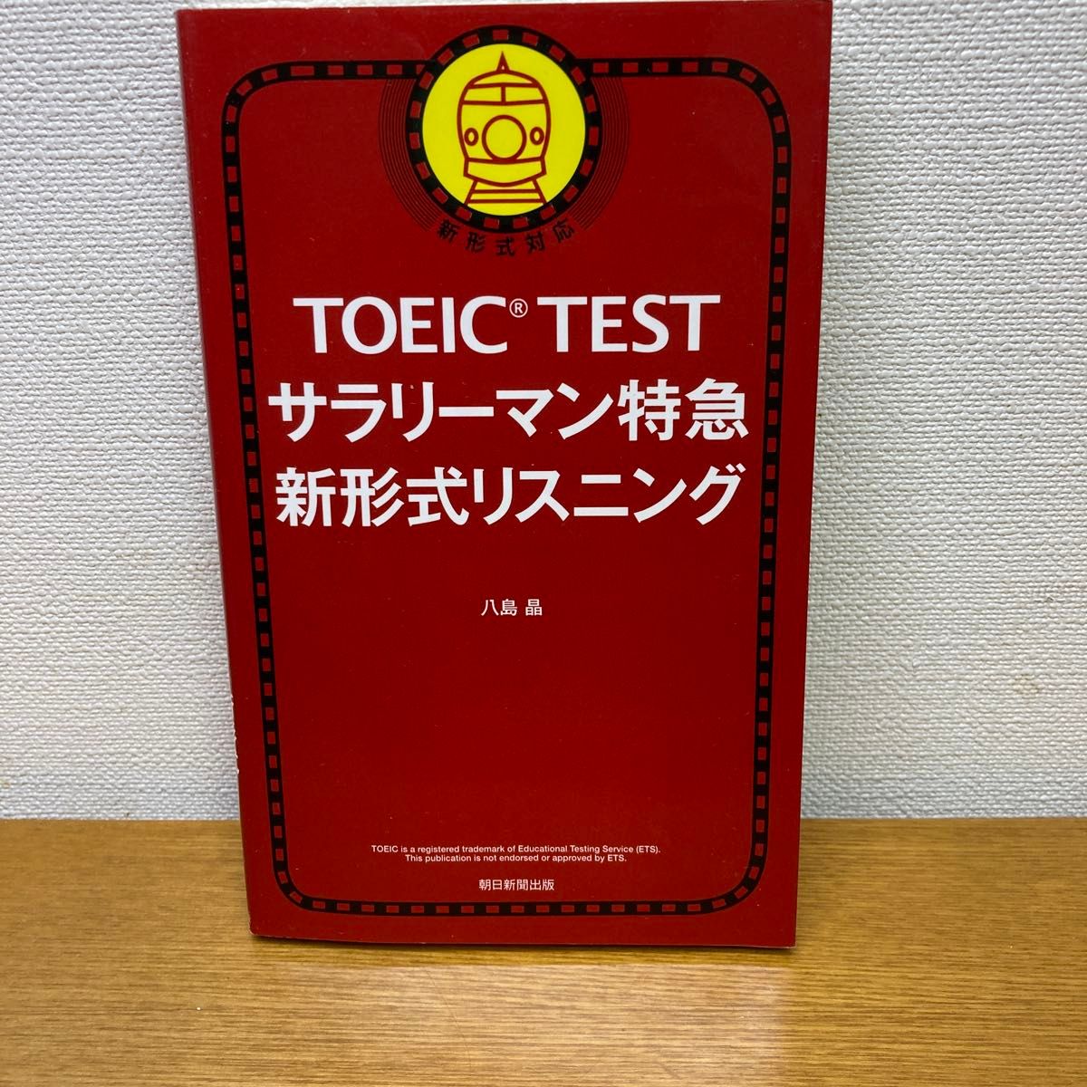 ＴＯＥＩＣ　ＴＥＳＴサラリーマン特急新形式リスニング 八島晶／著