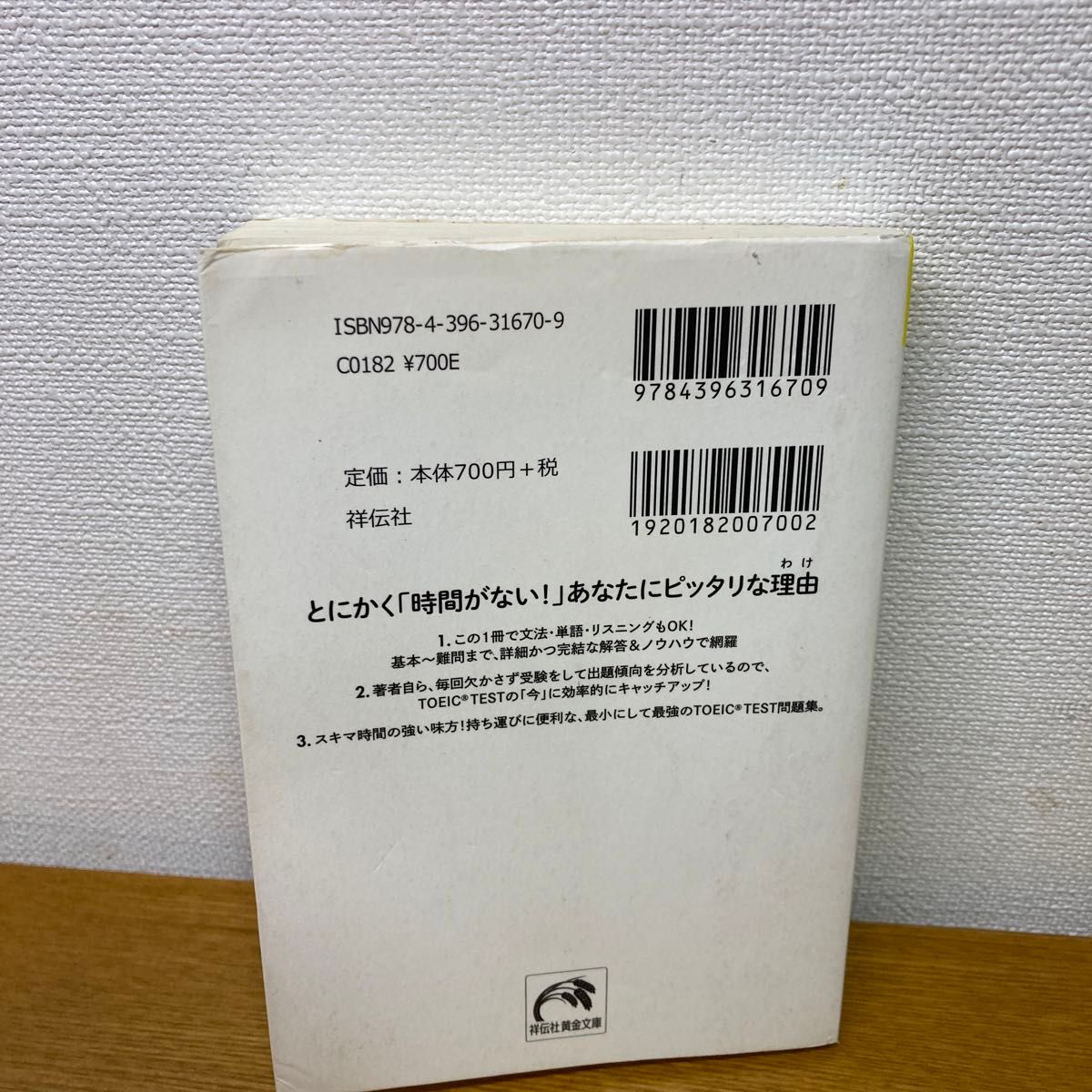 新ＴＯＥＩＣ　ＴＥＳＴ中村澄子の千本ノック！即効レッスン　１ （祥伝社黄金文庫　Ｇな７－１８） 中村澄子／著