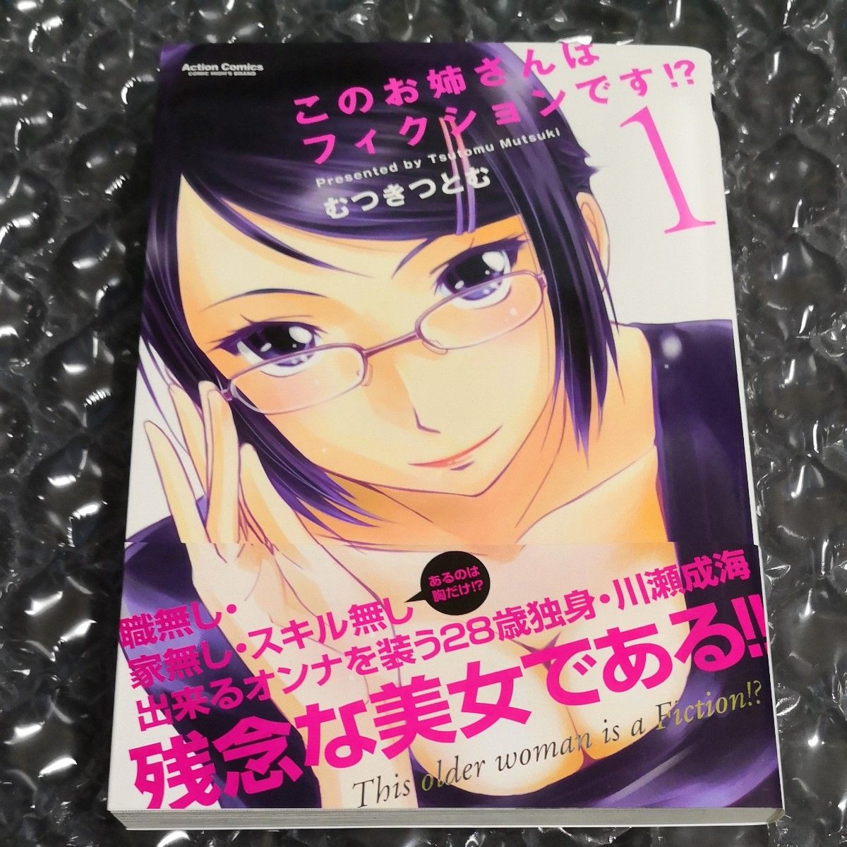 このお姉さんはフィクションです！？　１ （初版、特典付き） むつきつとむ／著