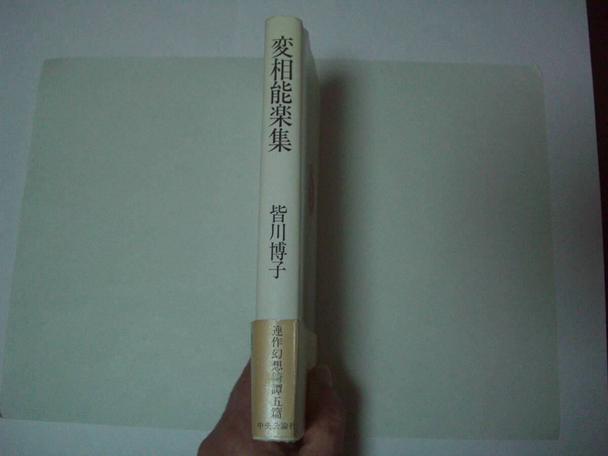 変相能楽集　皆川博子　中央公論社　昭和63年4月7日　初版_画像2