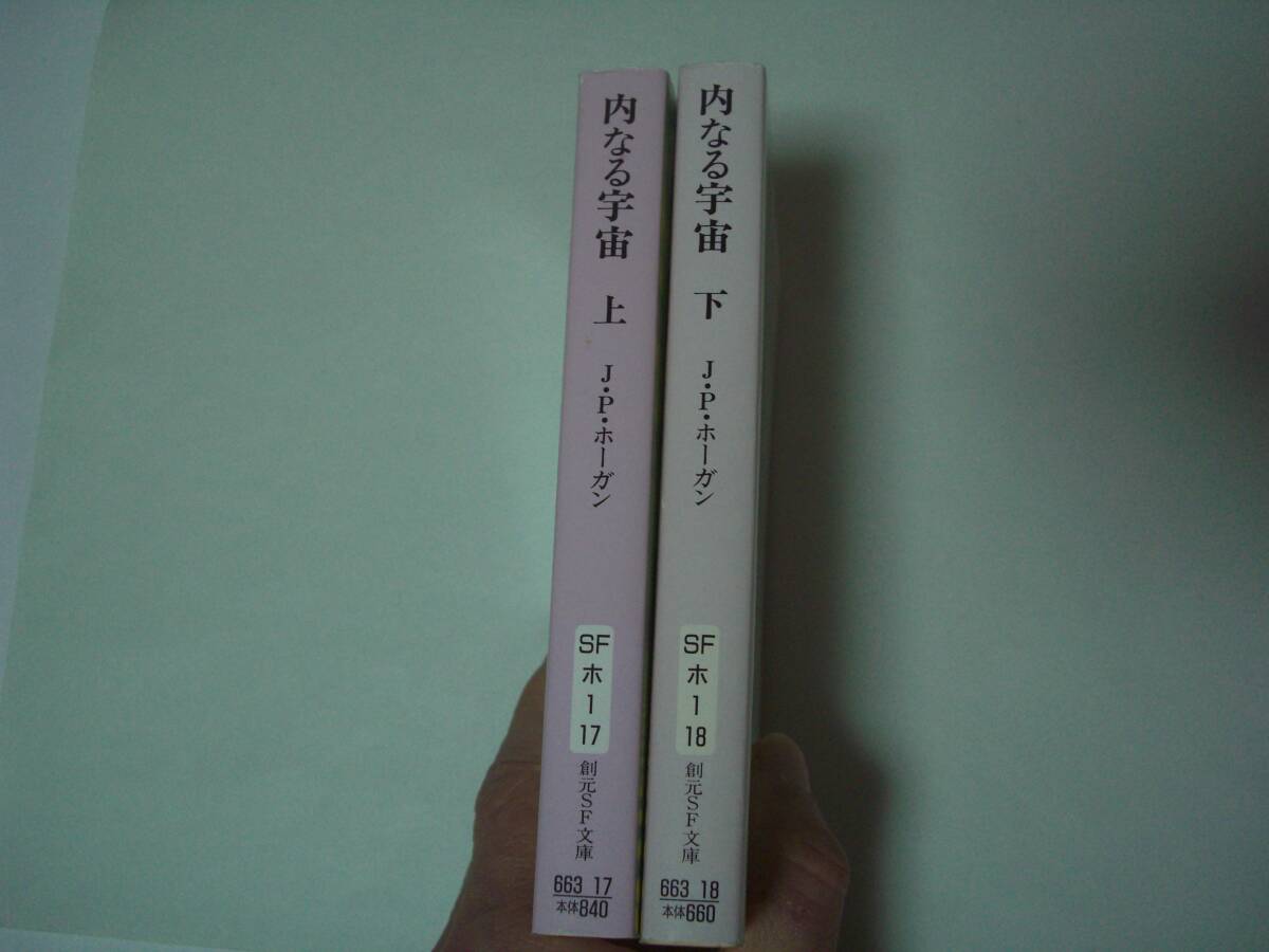 内なる宇宙　上・下2冊セット　ジェイムズ・Ｐ・ホーガン　池央耿：訳　創元ＳＦ文庫　上：2011年7月8日15版　下：1997年8月29日初版_画像2